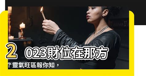 2023財位在那方|【財位 2023】風水擺位 